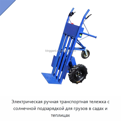 Электрическая ручная транспортная тележка с солнечной подзарядкой для грузов в садах и теплицах