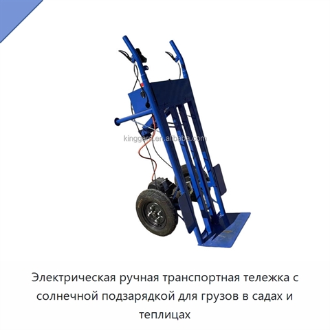 Электрическая ручная транспортная тележка с солнечной подзарядкой для грузов в садах и теплицах
