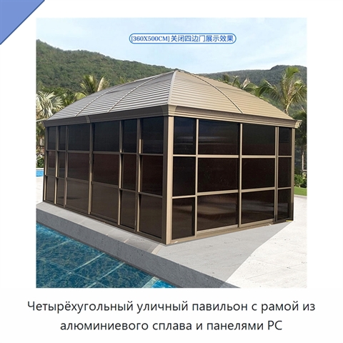 Четырёхугольный уличный павильон с рамой из алюминиевого сплава и панелями PC
