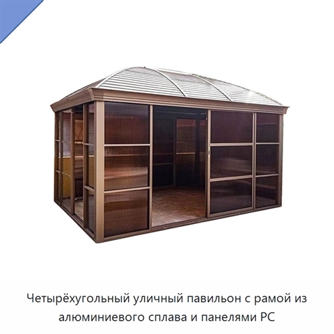 Четырёхугольный уличный павильон с рамой из алюминиевого сплава и панелями PC