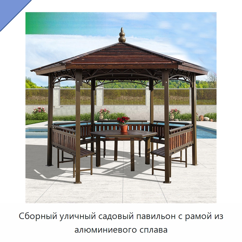 Сборный уличный садовый павильон с рамой из алюминиевого сплава