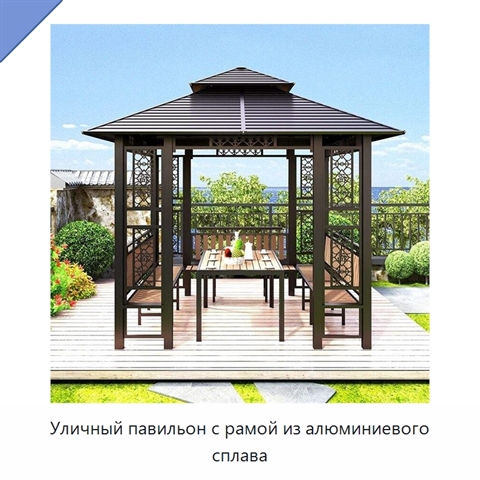 Уличный павильон с рамой из алюминиевого сплава