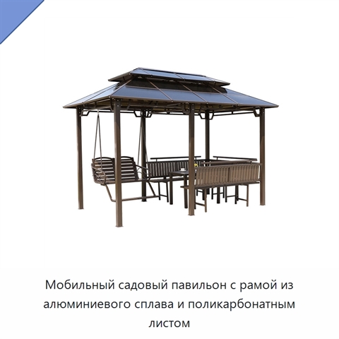 Мобильный садовый павильон с рамой из алюминиевого сплава и поликарбонатным листом