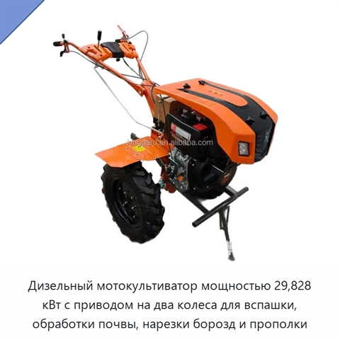 Дизельный мотокультиватор мощностью 29,828 кВт с приводом на два колеса для вспашки, обработки почвы, нарезки борозд и прополки