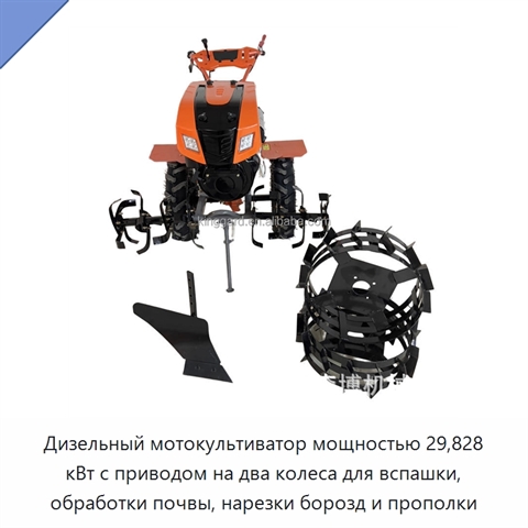 Дизельный мотокультиватор мощностью 29,828 кВт с приводом на два колеса для вспашки, обработки почвы, нарезки борозд и прополки