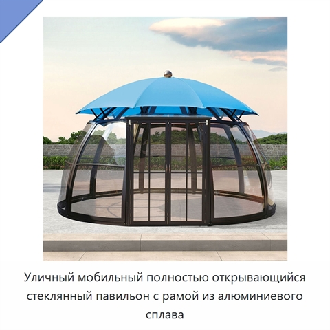 Уличный мобильный полностью открывающийся стеклянный павильон с рамой из алюминиевого сплава