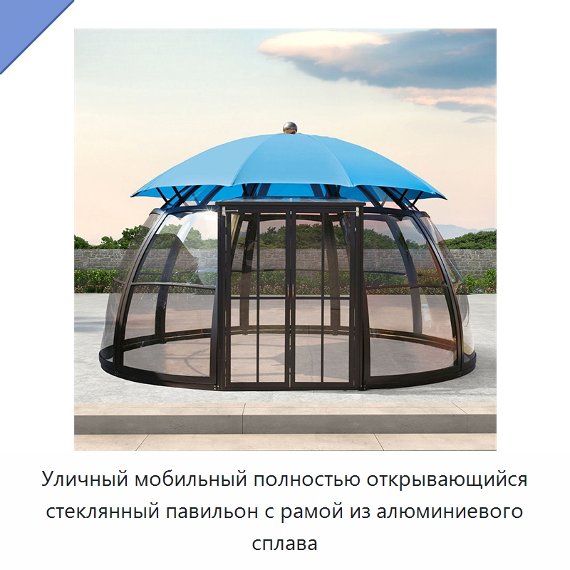 Уличный мобильный полностью открывающийся стеклянный павильон с рамой из алюминиевого сплава