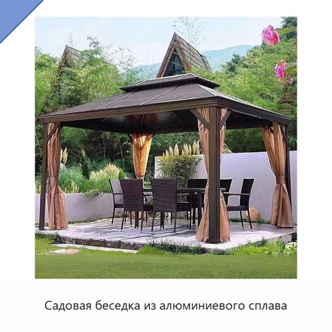 Садовая беседка из алюминиевого сплава