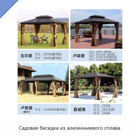 Садовая беседка из алюминиевого сплава