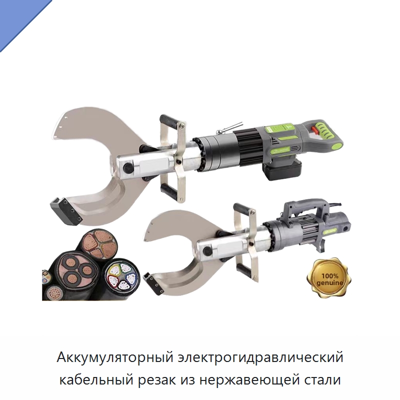 Аккумуляторный электрогидравлический кабельный резак из нержавеющей стали — Специальный гидравлический инструмент