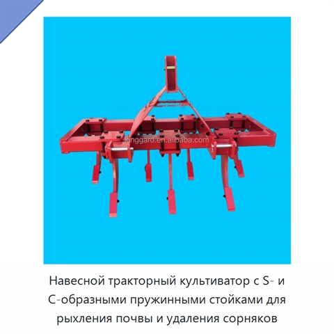 Навесной тракторный культиватор с S- и C-образными пружинными стойками для рыхления почвы и удаления сорняков