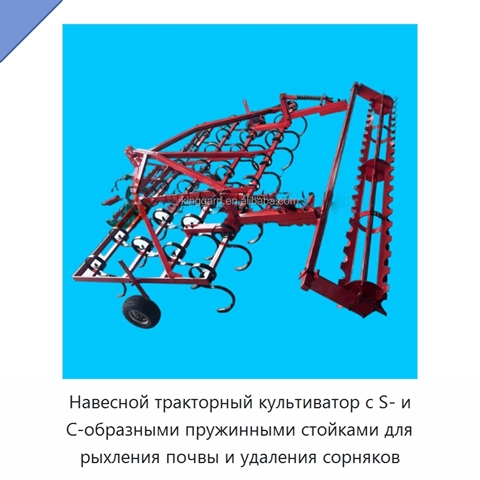 Навесной тракторный культиватор с S- и C-образными пружинными стойками для рыхления почвы и удаления сорняков