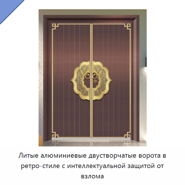 Литые алюминиевые двустворчатые ворота в ретро-стиле с интеллектуальной защитой от взлома — Наружные двери