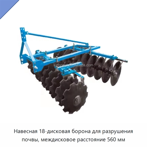 Навесная 18-дисковая борона для разрушения почвы, междисковое расстояние 560 мм