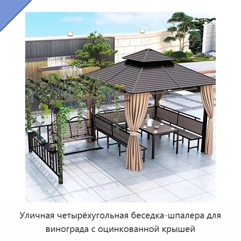 Уличная четырёхугольная беседка-шпалера для винограда с оцинкованной крышей