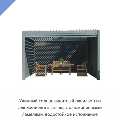 Уличный солнцезащитный павильон из алюминиевого сплава с алюминиевыми ламелями, водостойкое исполнение
