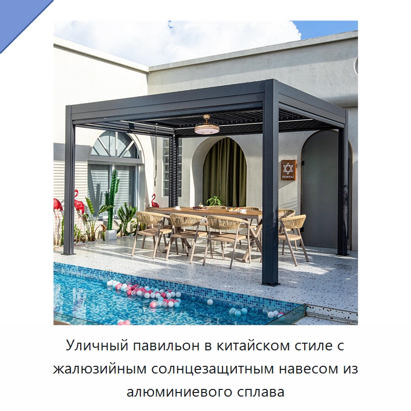 Уличный павильон в китайском стиле с жалюзийным солнцезащитным навесом из алюминиевого сплава — Павильоны
