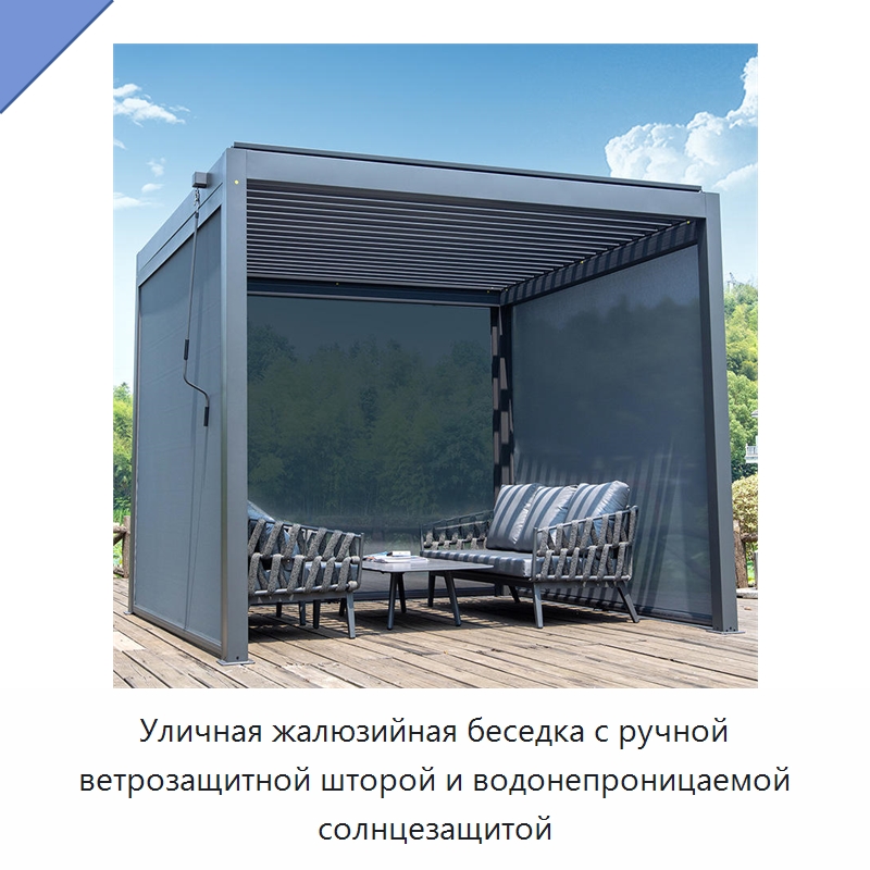 Уличная жалюзийная беседка с ручной ветрозащитной шторой и водонепроницаемой солнцезащитой