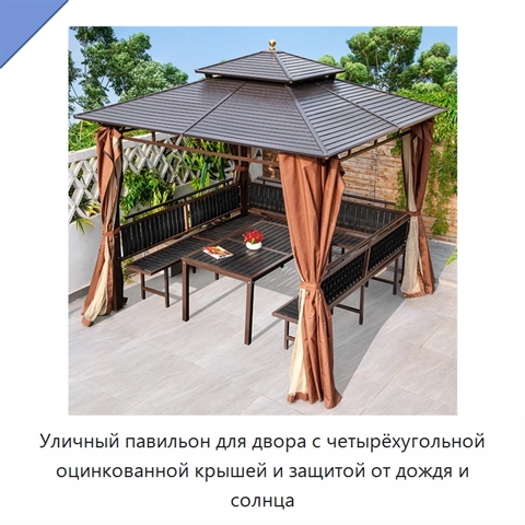 Уличный павильон для двора с четырёхугольной оцинкованной крышей и защитой от дождя и солнца