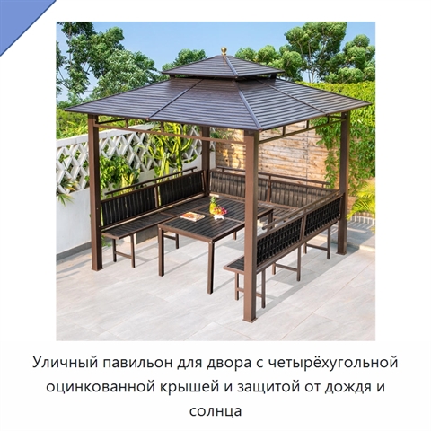 Уличный павильон для двора с четырёхугольной оцинкованной крышей и защитой от дождя и солнца
