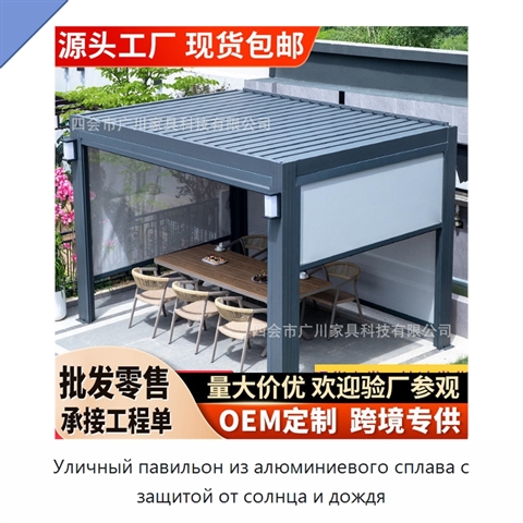 Уличный павильон из алюминиевого сплава с защитой от солнца и дождя