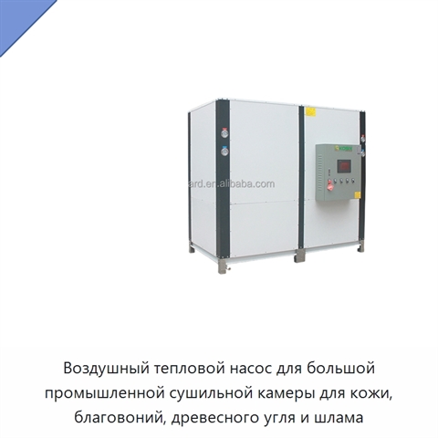 Воздушный тепловой насос для большой промышленной сушильной камеры для кожи, благовоний, древесного угля и шлама
