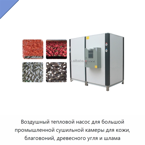 Воздушный тепловой насос для большой промышленной сушильной камеры для кожи, благовоний, древесного угля и шлама