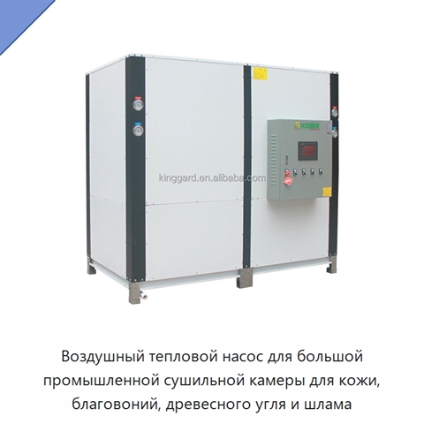 Воздушный тепловой насос для большой промышленной сушильной камеры для кожи, благовоний, древесного угля и шлама