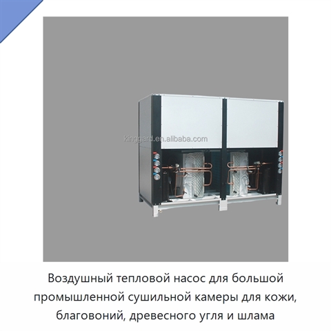 Воздушный тепловой насос для большой промышленной сушильной камеры для кожи, благовоний, древесного угля и шлама