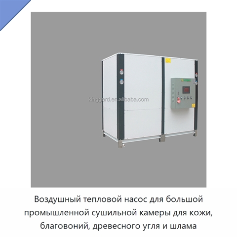 Воздушный тепловой насос для большой промышленной сушильной камеры для кожи, благовоний, древесного угля и шлама