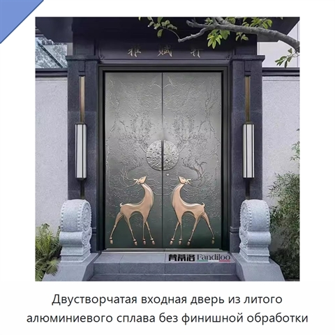 Двустворчатая входная дверь из литого алюминиевого сплава без финишной обработки