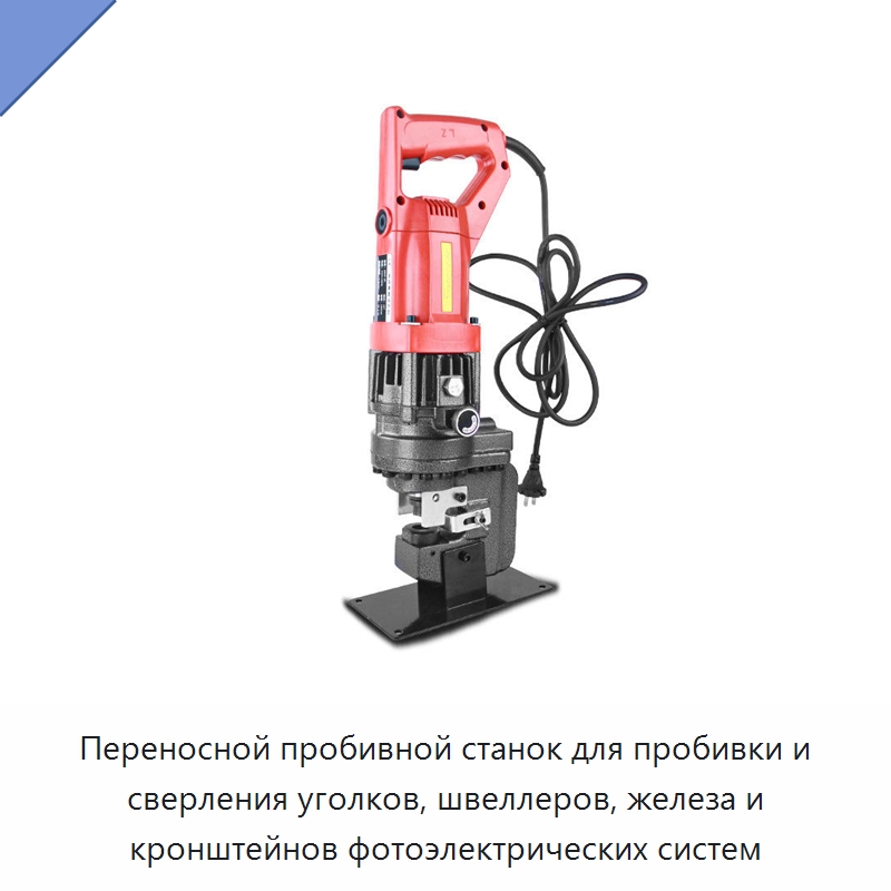 Переносной пробивной станок для пробивки и сверления уголков, швеллеров, железа и кронштейнов фотоэлектрических систем — Электродрели