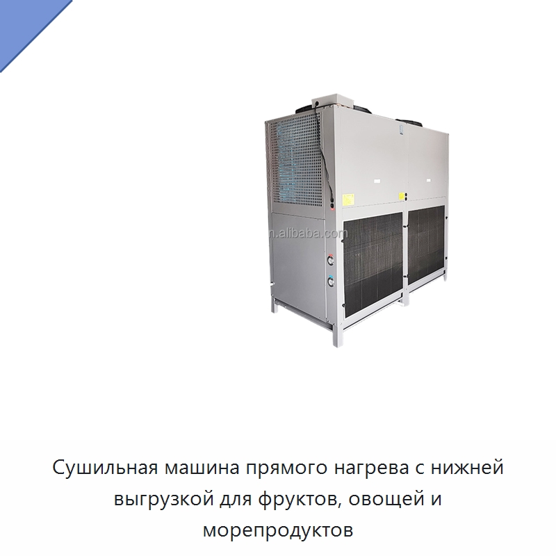 Сушильная машина прямого нагрева с нижней выгрузкой для фруктов, овощей и морепродуктов — Сушильное оборудование