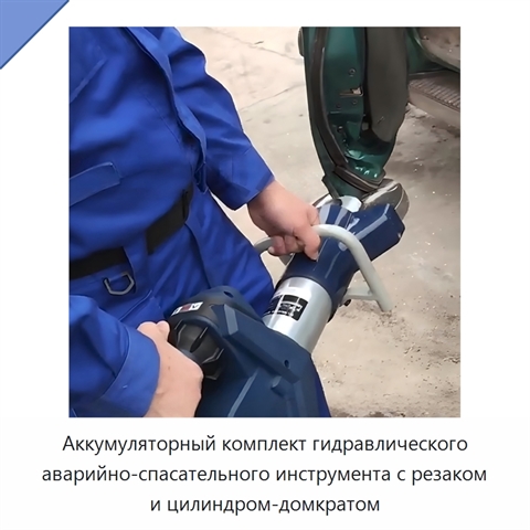 Аккумуляторный комплект гидравлического аварийно-спасательного инструмента с резаком и цилиндром-домкратом