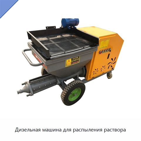 Дизельная машина для распыления раствора