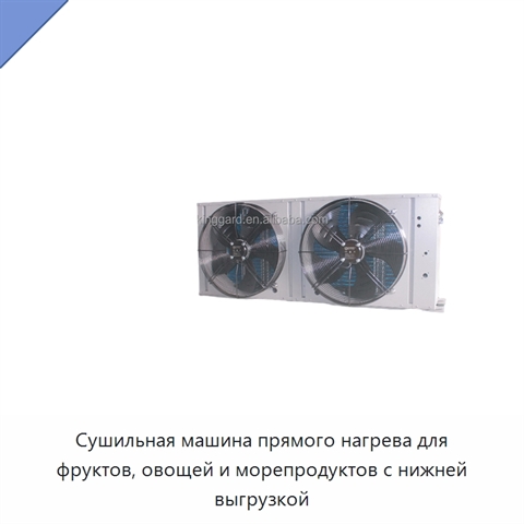Сушильная машина прямого нагрева для фруктов, овощей и морепродуктов с нижней выгрузкой