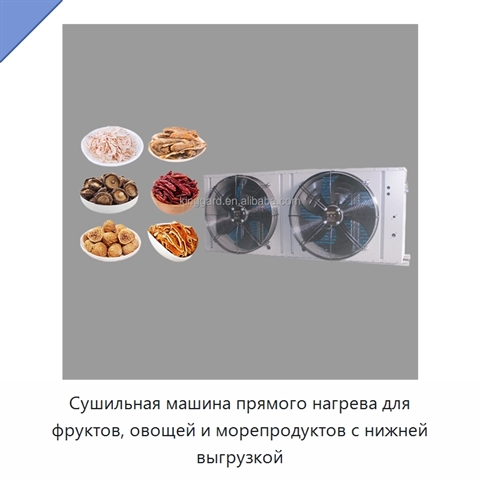 Сушильная машина прямого нагрева для фруктов, овощей и морепродуктов с нижней выгрузкой