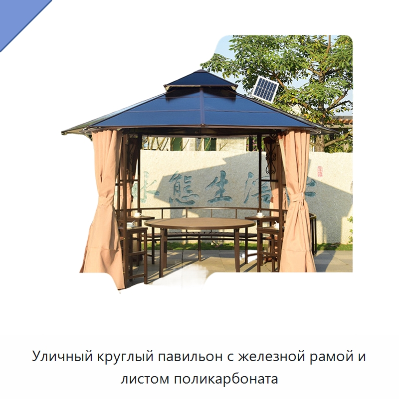 Уличный круглый павильон с железной рамой и листом поликарбоната