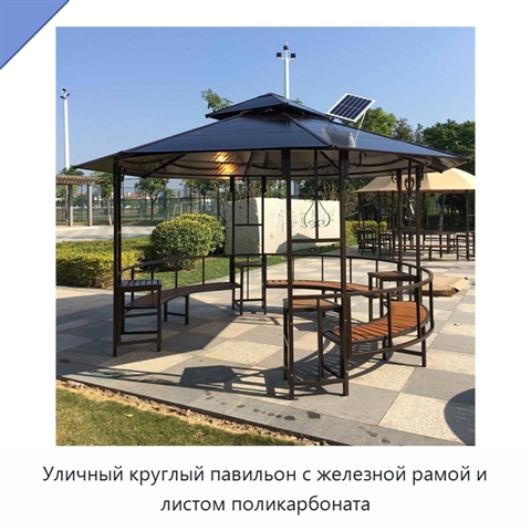 Уличный круглый павильон с железной рамой и листом поликарбоната