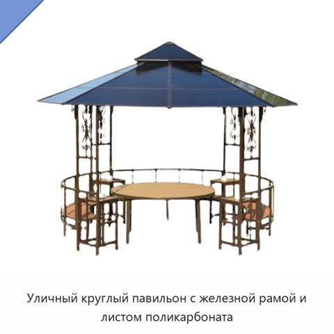 Уличный круглый павильон с железной рамой и листом поликарбоната