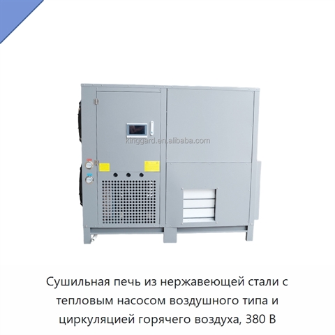 Сушильная печь из нержавеющей стали с тепловым насосом воздушного типа и циркуляцией горячего воздуха, 380 В