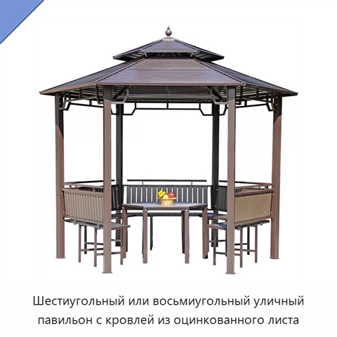 Шестиугольный или восьмиугольный уличный павильон с кровлей из оцинкованного листа