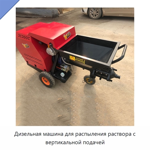 Дизельная машина для распыления раствора с вертикальной подачей