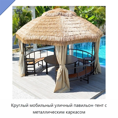 Круглый мобильный уличный павильон-тент с металлическим каркасом