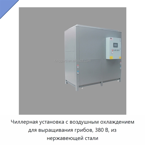 Чиллерная установка с воздушным охлаждением для выращивания грибов, 380 В, из нержавеющей стали