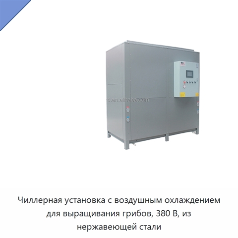 Чиллерная установка с воздушным охлаждением для выращивания грибов, 380 В, из нержавеющей стали