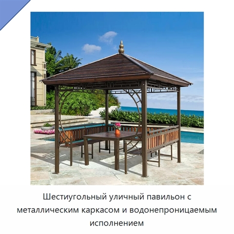 Шестиугольный уличный павильон с металлическим каркасом и водонепроницаемым исполнением