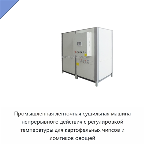 Промышленная ленточная сушильная машина непрерывного действия с регулировкой температуры для картофельных чипсов и ломтиков овощей