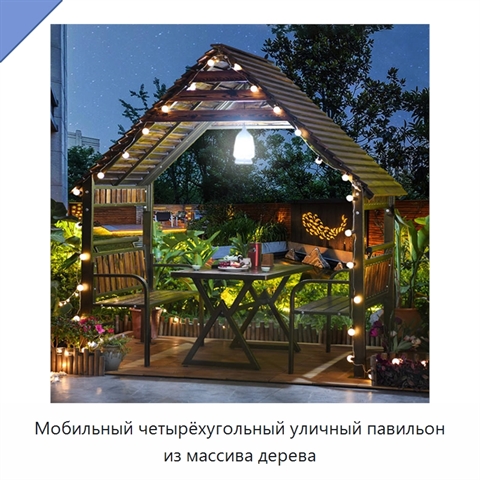 Мобильный четырёхугольный уличный павильон из массива дерева