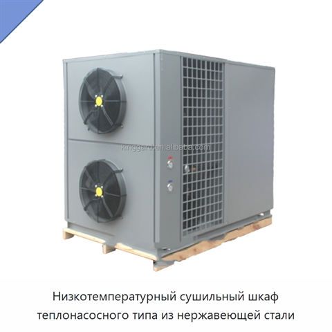 Низкотемпературный сушильный шкаф теплонасосного типа из нержавеющей стали